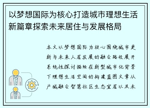 以梦想国际为核心打造城市理想生活新篇章探索未来居住与发展格局