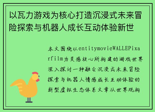 以瓦力游戏为核心打造沉浸式未来冒险探索与机器人成长互动体验新世