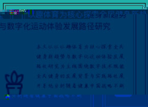 以趣体育为核心探索全民健身新趋势与数字化运动体验发展路径研究