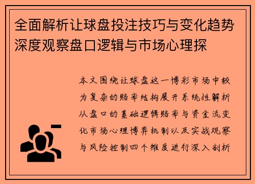 全面解析让球盘投注技巧与变化趋势深度观察盘口逻辑与市场心理探