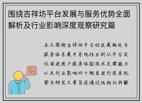 围绕吉祥坊平台发展与服务优势全面解析及行业影响深度观察研究篇
