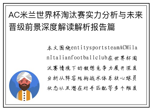 AC米兰世界杯淘汰赛实力分析与未来晋级前景深度解读解析报告篇