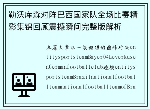 勒沃库森对阵巴西国家队全场比赛精彩集锦回顾震撼瞬间完整版解析