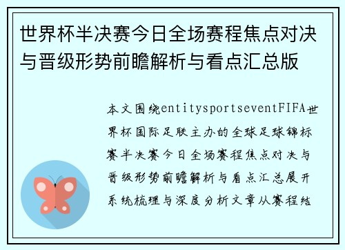 世界杯半决赛今日全场赛程焦点对决与晋级形势前瞻解析与看点汇总版