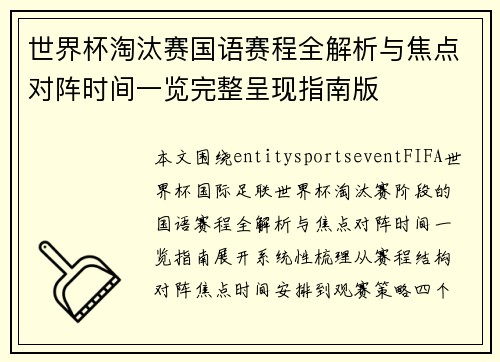 世界杯淘汰赛国语赛程全解析与焦点对阵时间一览完整呈现指南版