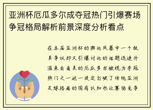 亚洲杯厄瓜多尔成夺冠热门引爆赛场争冠格局解析前景深度分析看点
