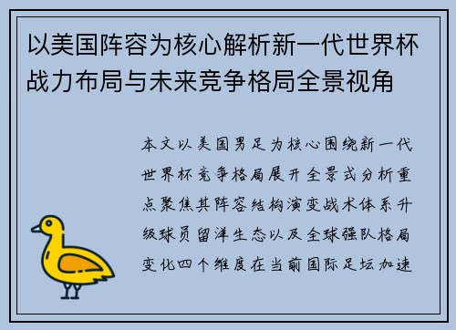 以美国阵容为核心解析新一代世界杯战力布局与未来竞争格局全景视角