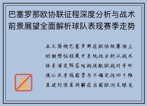 巴塞罗那欧协联征程深度分析与战术前景展望全面解析球队表现赛季走势与夺冠可能性