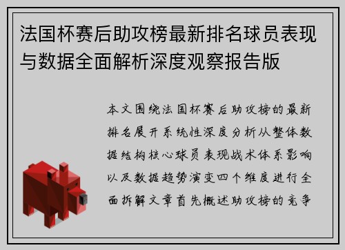 法国杯赛后助攻榜最新排名球员表现与数据全面解析深度观察报告版