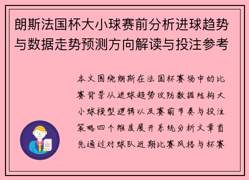 朗斯法国杯大小球赛前分析进球趋势与数据走势预测方向解读与投注参考