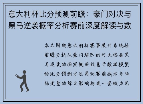 意大利杯比分预测前瞻：豪门对决与黑马逆袭概率分析赛前深度解读与数据模型分析
