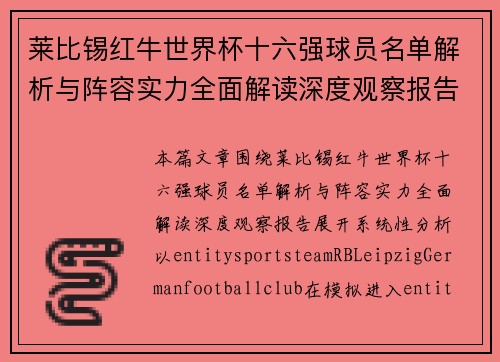 莱比锡红牛世界杯十六强球员名单解析与阵容实力全面解读深度观察报告