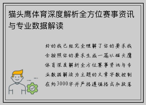 猫头鹰体育深度解析全方位赛事资讯与专业数据解读