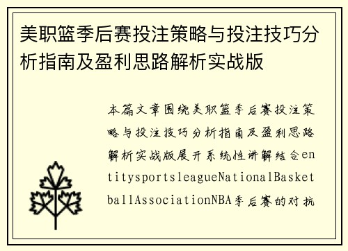 美职篮季后赛投注策略与投注技巧分析指南及盈利思路解析实战版