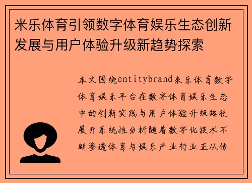 米乐体育引领数字体育娱乐生态创新发展与用户体验升级新趋势探索