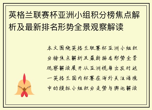 英格兰联赛杯亚洲小组积分榜焦点解析及最新排名形势全景观察解读