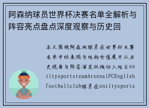 阿森纳球员世界杯决赛名单全解析与阵容亮点盘点深度观察与历史回