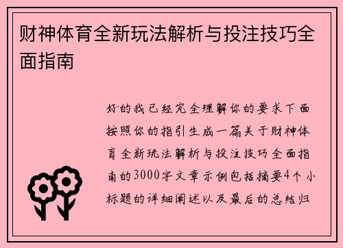 财神体育全新玩法解析与投注技巧全面指南