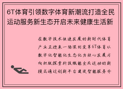 6T体育引领数字体育新潮流打造全民运动服务新生态开启未来健康生活新篇章
