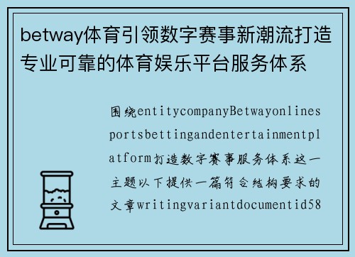 betway体育引领数字赛事新潮流打造专业可靠的体育娱乐平台服务体系