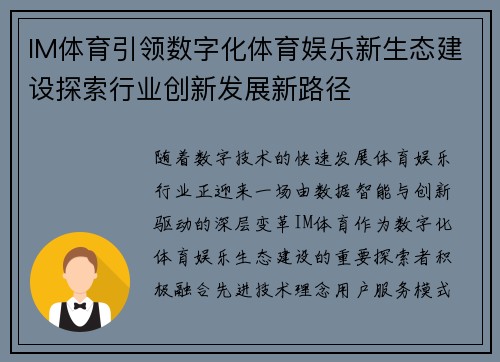 IM体育引领数字化体育娱乐新生态建设探索行业创新发展新路径