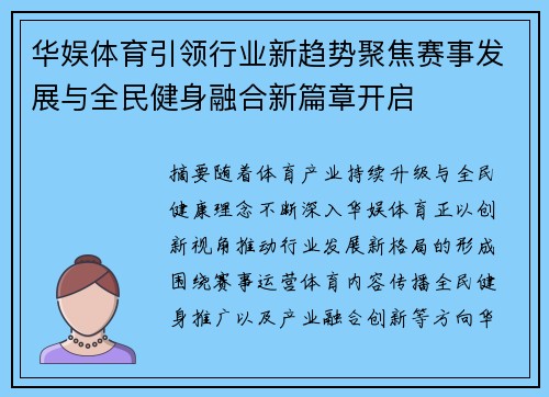 华娱体育引领行业新趋势聚焦赛事发展与全民健身融合新篇章开启