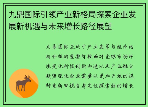 九鼎国际引领产业新格局探索企业发展新机遇与未来增长路径展望