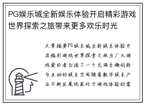 PG娱乐城全新娱乐体验开启精彩游戏世界探索之旅带来更多欢乐时光