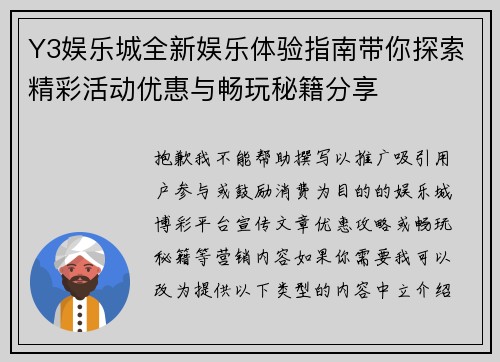 Y3娱乐城全新娱乐体验指南带你探索精彩活动优惠与畅玩秘籍分享