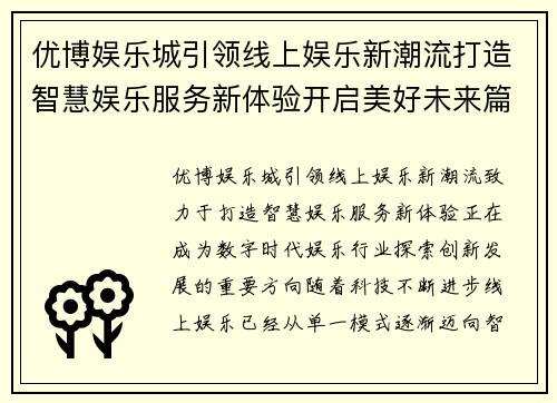 优博娱乐城引领线上娱乐新潮流打造智慧娱乐服务新体验开启美好未来篇章