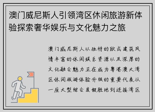 澳门威尼斯人引领湾区休闲旅游新体验探索奢华娱乐与文化魅力之旅