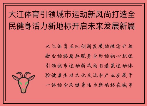 大江体育引领城市运动新风尚打造全民健身活力新地标开启未来发展新篇章