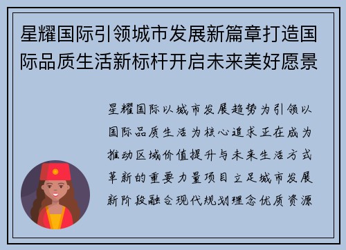 星耀国际引领城市发展新篇章打造国际品质生活新标杆开启未来美好愿景