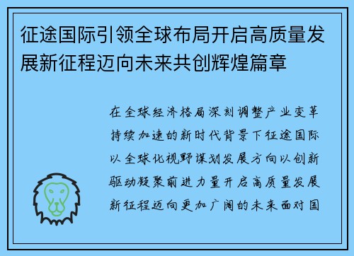 征途国际引领全球布局开启高质量发展新征程迈向未来共创辉煌篇章