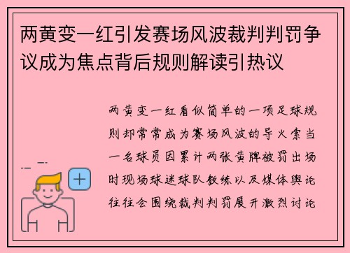 两黄变一红引发赛场风波裁判判罚争议成为焦点背后规则解读引热议