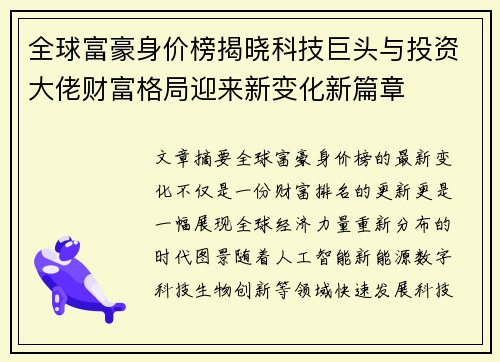 全球富豪身价榜揭晓科技巨头与投资大佬财富格局迎来新变化新篇章