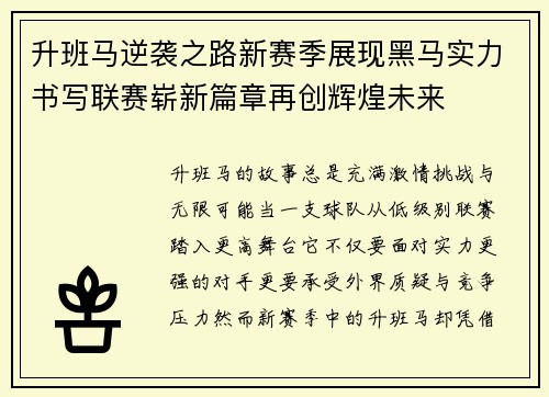 升班马逆袭之路新赛季展现黑马实力书写联赛崭新篇章再创辉煌未来