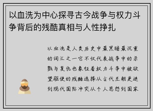 以血洗为中心探寻古今战争与权力斗争背后的残酷真相与人性挣扎