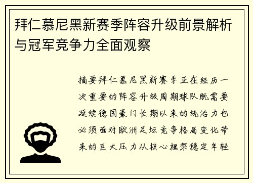 拜仁慕尼黑新赛季阵容升级前景解析与冠军竞争力全面观察