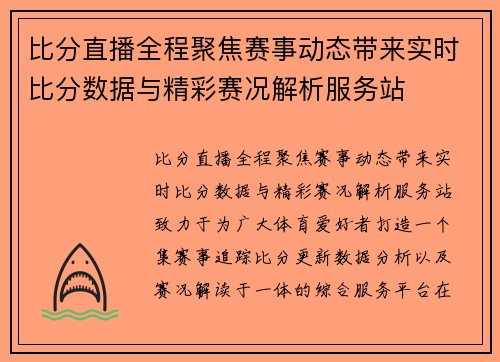 比分直播全程聚焦赛事动态带来实时比分数据与精彩赛况解析服务站