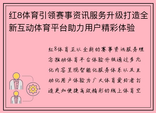 红8体育引领赛事资讯服务升级打造全新互动体育平台助力用户精彩体验