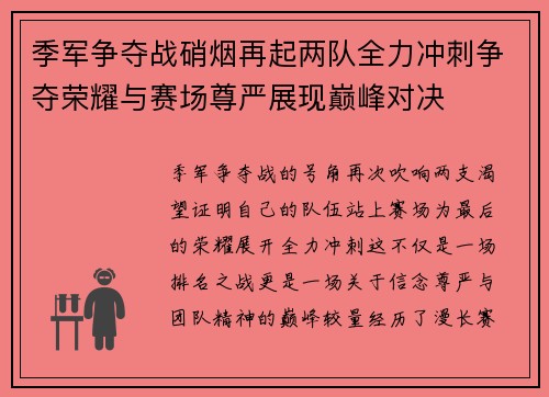 季军争夺战硝烟再起两队全力冲刺争夺荣耀与赛场尊严展现巅峰对决
