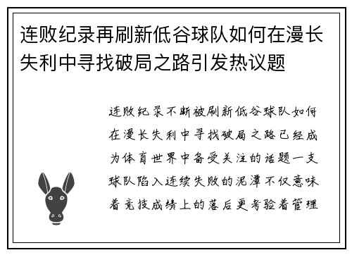 连败纪录再刷新低谷球队如何在漫长失利中寻找破局之路引发热议题