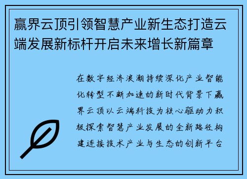 赢界云顶引领智慧产业新生态打造云端发展新标杆开启未来增长新篇章