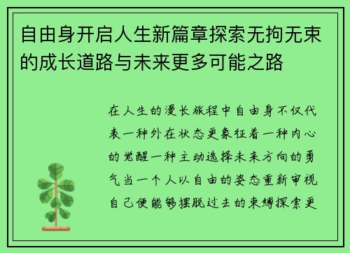 自由身开启人生新篇章探索无拘无束的成长道路与未来更多可能之路