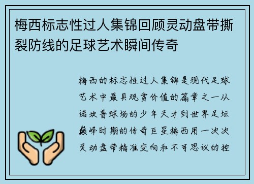 梅西标志性过人集锦回顾灵动盘带撕裂防线的足球艺术瞬间传奇