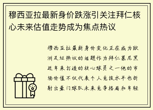 穆西亚拉最新身价跌涨引关注拜仁核心未来估值走势成为焦点热议