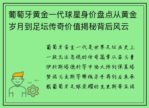 葡萄牙黄金一代球星身价盘点从黄金岁月到足坛传奇价值揭秘背后风云