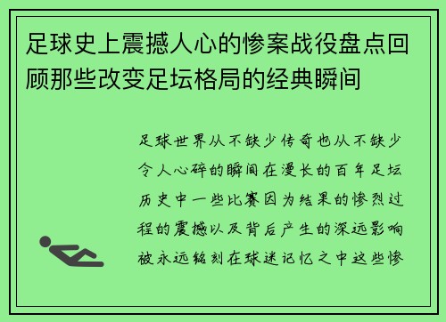足球史上震撼人心的惨案战役盘点回顾那些改变足坛格局的经典瞬间