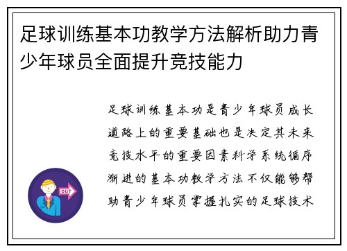 足球训练基本功教学方法解析助力青少年球员全面提升竞技能力